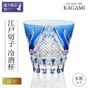【ふるさと納税】カガミクリスタル 江戸切子 冷酒杯〈富士〉T615-2950-CCB 木箱入 | 茨城県 龍ケ崎市 グラス タンブラー ロック 日本酒 ワイン ...
