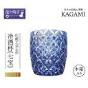 【ふるさと納税】伝統工芸士作「江戸切子 冷酒杯〈七宝〉(青色)」T895-2834-CCB | 日本酒 グラス キレイ 上品 お祝い プレゼント 記念日 ギフト...