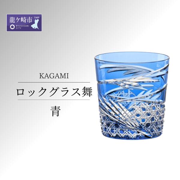 【ふるさと納税】カガミクリスタル ロックグラス舞 T577-2944 木箱入 | 茨城県 龍ケ崎市 グラス タンブラー ロック シャンパン 日本酒 ワイン ウィスキー 日本製 プレゼント 贈り物 祝い 誕生日 記念日 高級 海外 土産 敬老の日 父の日 母の日 退職 送別 お中元 お歳暮