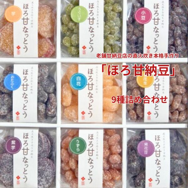 【ふるさと納税】老舗甘納豆店の直火炊き本格手作り「ほろ甘なっとう」9種詰め合わせ | 茨城県 龍ケ崎市 和菓子 甘納豆 老舗 甘さ 控えめ 贈り物 プレゼント お土産 豆 上品 種類 母の日 父の日 おみやげ 誕生日 美味しい 素朴あずき 小豆 セット色々 種類 楽しめる 1206879