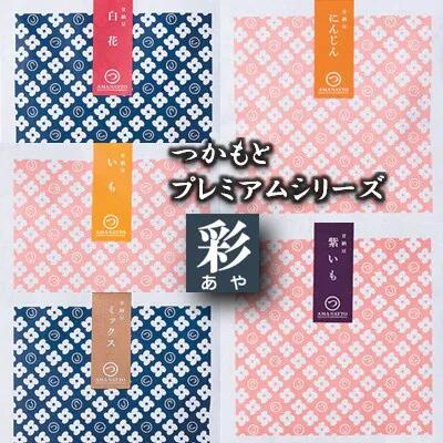 【ふるさと納税】「つかもとプレミアムシリーズ 彩」甘納豆・野菜グラッセ詰め合わせ | 甘納豆 芋納豆 人参 グラッセ 和菓子 セット お土産 贈答品 プレゼント お中元 お歳暮 お茶請け ヘルシー 無添加 お菓子 おかし おやつ スイーツ 小分け 和スイーツ 1206879