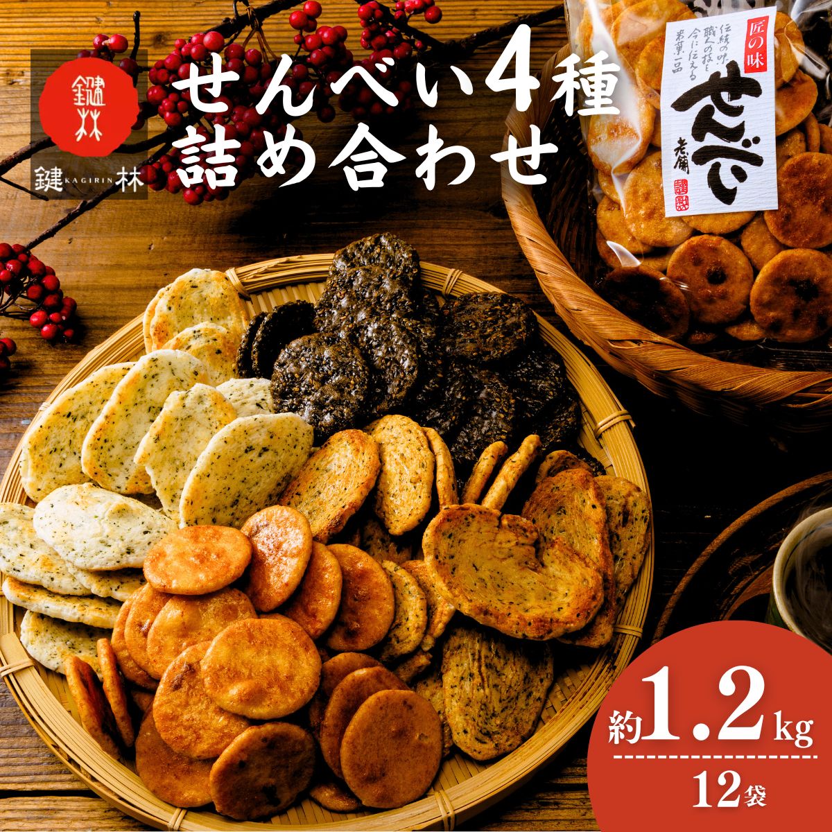 老舗煎餅店「鍵林」のせんべい・おかき詰め合わせ1.2kg(100g×12袋) | 茨城県 龍ケ崎市 せんべい 米菓 米菓セット 詰め合わせ おかき あげ餅 醤油 のり 胡麻 ゴマ 海苔 のり 美味しい 色々 種類 食べ比べ おやつ お茶 あと引く 美味しい お土産 沢山