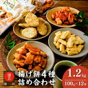 【ふるさと納税】老舗煎餅店「鍵林」の揚げ餅詰め合わせ1.2kg(100g×12袋) | 茨城県 龍ケ崎市 せんべい 米菓 米菓セット 詰め合わせ おかき あげ餅...