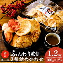 【ふるさと納税】老舗煎餅店「鍵林」のサクサク食べれる ふんわりせん 詰め合せ12袋 えび唐辛子 しょうゆ1.2kg(100g×12袋) | 茨城県 龍ケ崎市 せ...