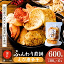 【ふるさと納税】老舗煎餅店「鍵林」のサクサク食べれる ふんわりせん えび唐辛子 600g(100g×6袋) | 茨城県 龍ケ崎市 米菓 米菓セット 煎餅 せんべ...