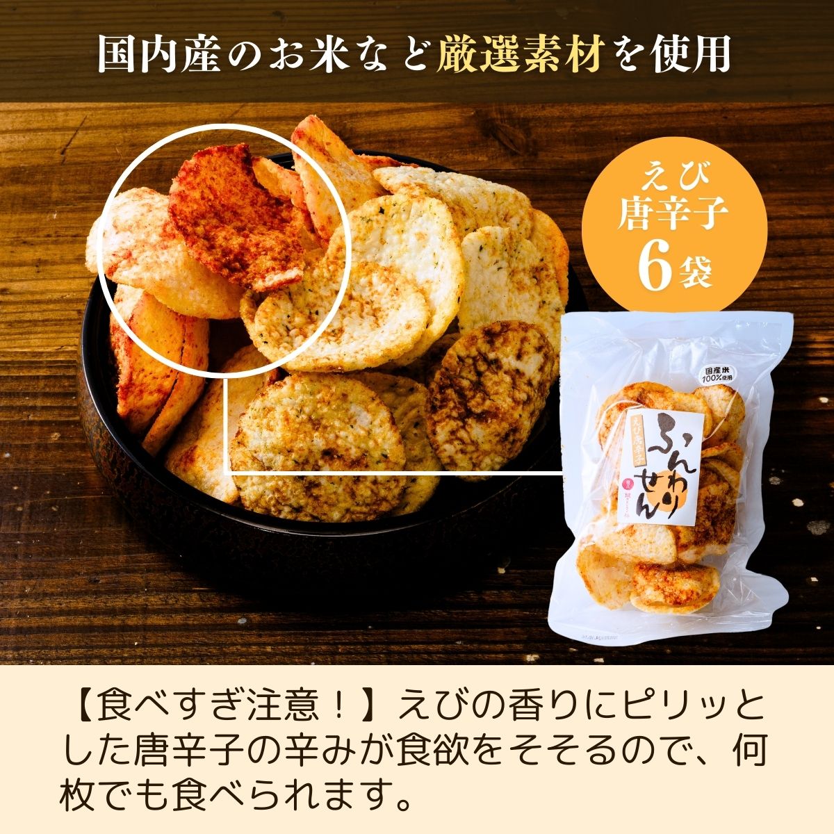 【ふるさと納税】老舗煎餅店「鍵林」のサクサク食べれる ふんわりせん えび唐辛子 600g(100g×6袋) | 茨城県 龍ケ崎市 米菓 米菓セット 煎餅 せんべい 揚げ煎餅 あげ煎餅 揚げせんべい 揚げせん あげせん こめ油 国産米 醤油 七味 えび えび唐辛子 唐辛子 おやつ ピリ辛