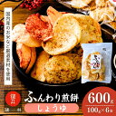 【ふるさと納税】老舗煎餅店「鍵林」のサクサク食べれる ふんわりせん【しょうゆ】600g(100g×6袋) | 茨城県 龍ケ崎市 せんべい 揚げ煎餅 あげ煎餅 揚...
