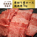 【ふるさと納税】<茨城県産常陸牛>焼肉用1kg(茨城県共通返礼品) | 茨城県 龍ケ崎市 国産 黒毛和牛 焼肉 バーベキュー 肉 にく ミート 肩ロース ブラン...