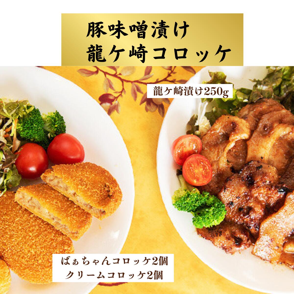龍ケ崎コロッケ4個&龍ケ崎漬け(秘伝の豚肉みそ漬け)250gセット | 茨城県 龍ケ崎市 コロッケ クリーム レンコン じゃがいも いも豚 豚ロース みそ漬け 甘辛 みそだれ 柔らか ジューシー 焼肉 惣菜 おかず 人気 グルメ お取り寄せ おかず おすすめ 1245711