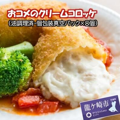 龍ケ崎コロッケ おコメのクリームコロッケ (油調理済み個包装真空パック入り8個) | 茨城県 龍ケ崎市 コロッケ 国産 鶏肉 挽肉 米 クリーム レンコン 手作り 人気 グルメ おかず お惣菜 おつまみ お取り寄せ おすすめ サクサク トロトロ クリーミー 1451515