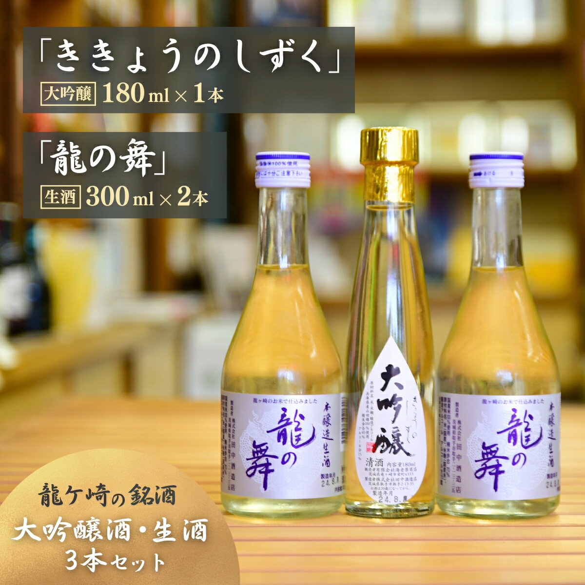 龍ケ崎の銘酒セット 大吟醸「ききょうのしずく」180ml×1本&生酒「龍の舞」300ml×2本 | お酒 酒 さけ 日本酒 純米酒 本醸造 アルコール 飲みくらべ セット 人気 おすすめ 銘酒 ギフト 清酒 地酒 酒造 贈り物 記念日 中元 歳暮 敬老 茨城県 龍ケ崎市