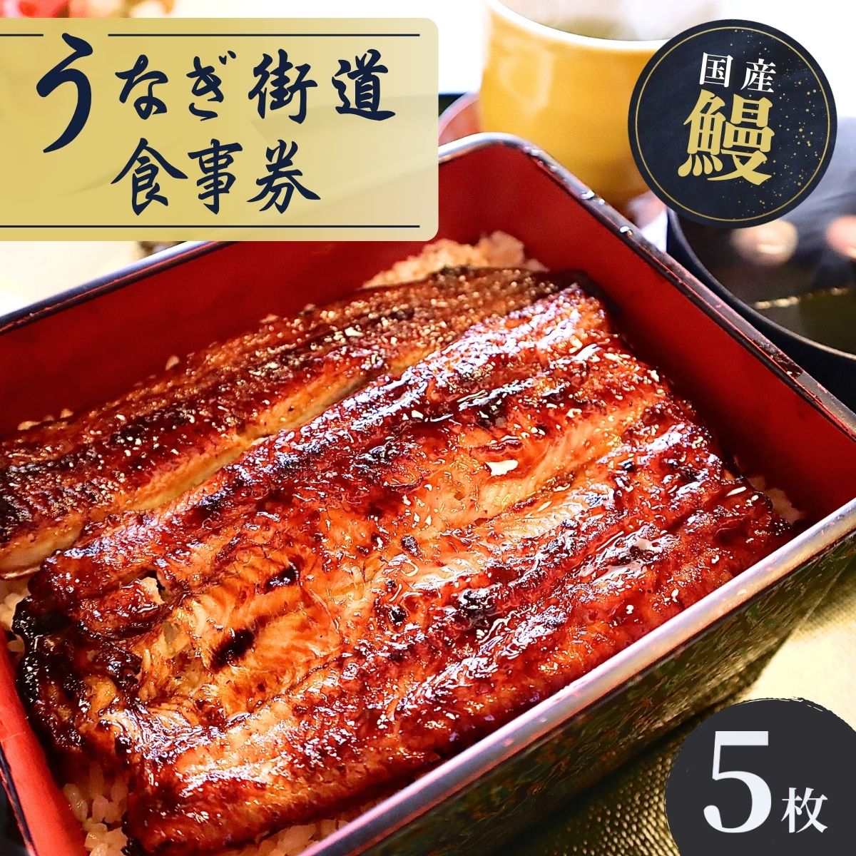 【ふるさと納税】山水閣「龍ケ崎市」で食べるうなぎ料理「うなぎ街道お食事券」5枚 | 茨城県 龍ケ崎 美味しい 牛久 リピート 毎年 地元 鰻屋 家族 今年 昨年 名店 リピーター 満足 楽しみ 有名 プレゼント 贈り物 期限 うなぎ 鰻重 うな重 お吸い物 肝 丑の日 土用 1207635