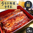 【ふるさと納税】山水閣「龍ケ崎市」で食べるうなぎ料理「うなぎ街道お食事券」5枚 | 茨城県 龍ケ崎 美味しい 牛久 リピート 毎年 地元 鰻屋 家族 今年 昨年...