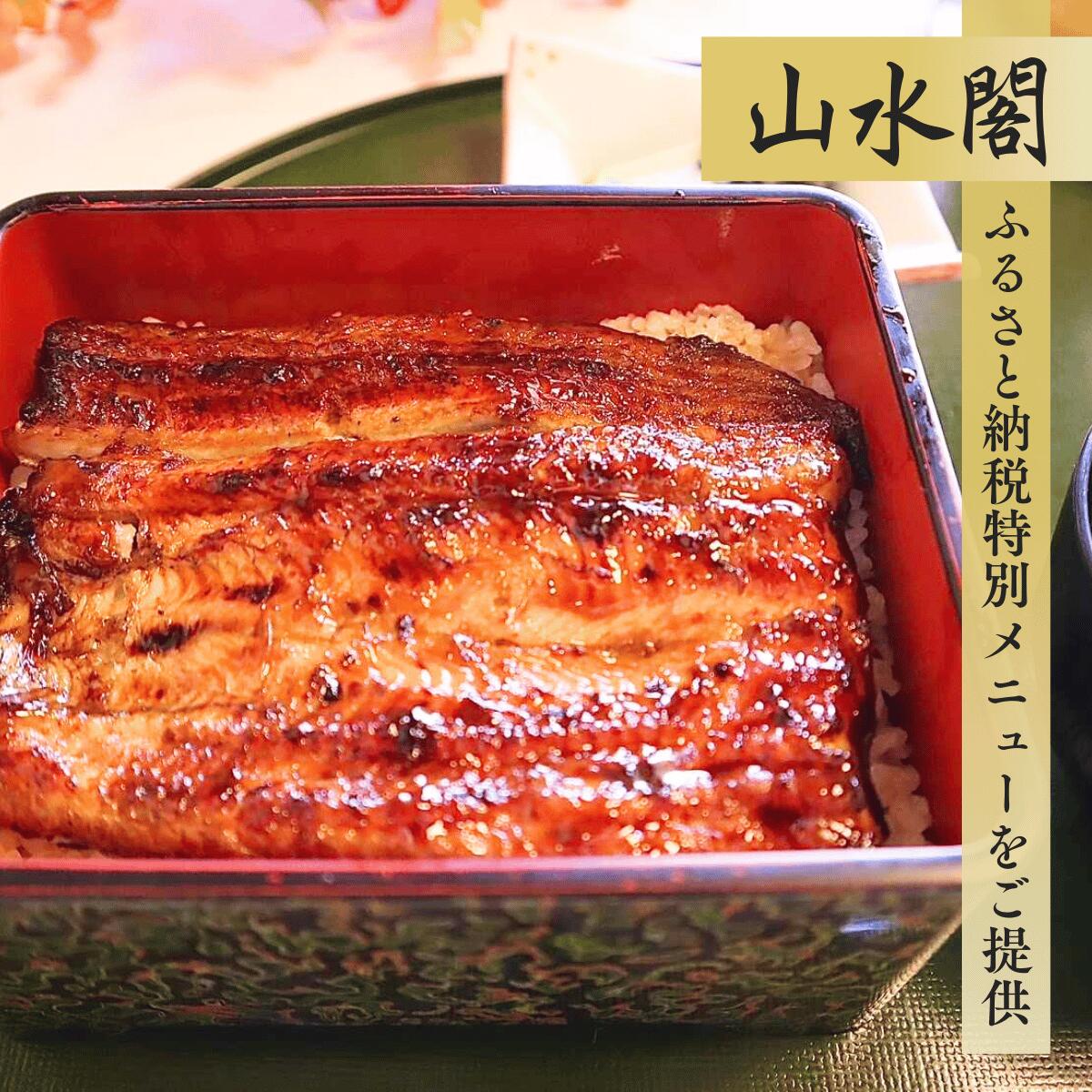 【ふるさと納税】うなぎ街道 お食事券 ＜山水閣＞龍ケ崎市で食べる うなぎ料理 | うなぎ ウナギ 鰻 うなぎお食事券 蒲焼 かばやき かば焼き タレ 国産 本格 うな重 グルメ 観光 旅行 ランチ 食事 ディナー チケット 食事券 記念日 旅行 プレゼント 茨城県 龍ケ崎市