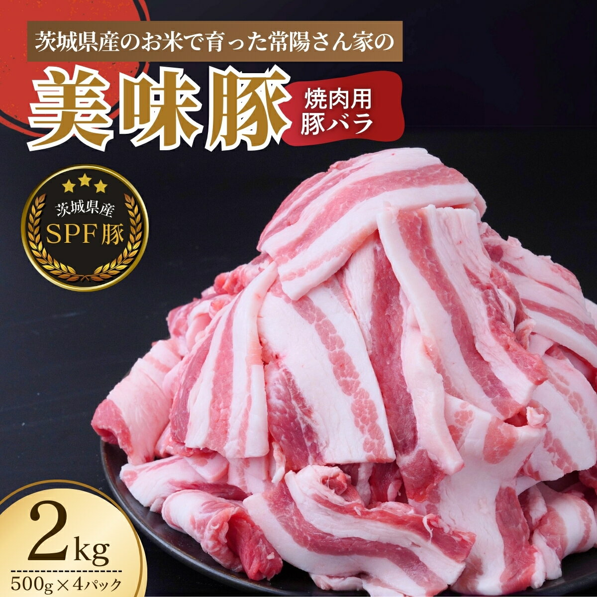 茨城県産のお米を食べて育った常陽さん家の美味豚(SPF豚) 豚バラ 焼肉用 2kg | 国産 バラ バラ肉 ロース 豚 SPF SPF豚 豚肉 焼肉 バーベキュー しゃぶしゃぶ 肉 にく 肉類 ポーク こだわり やわらか お米育ち 安心 安全 人気 豚丼 照り焼き 茨城県 龍ケ崎市