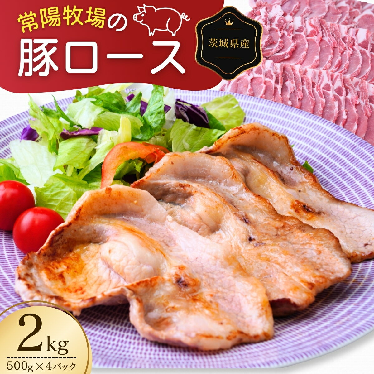 こだわりの茨城県産 豚ロース 焼肉用 2kg | 国産 ロース ロース肉 豚ロース 豚 豚肉 焼肉 バーベキュー しゃぶしゃぶ 肉 にく 肉類 ポーク こだわり やわらか お米育ち 安心 安全 人気 お取り寄せグルメ お取り寄せ グルメ おすすめ 茨城県 龍ケ崎市