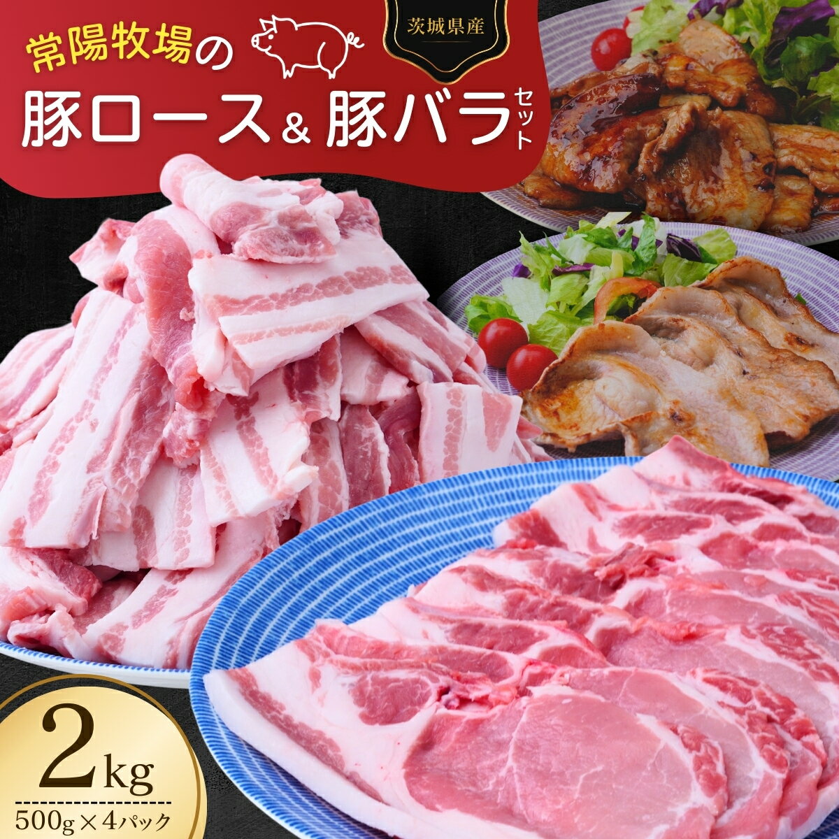 こだわりの茨城県産 豚ロースと豚バラ肉のセット 焼肉用 2kg | 国産 バラ バラ肉 ロース ロース肉 豚ロース 豚 豚肉 焼肉 バーベキュー しゃぶしゃぶ 肉 にく 肉類 ポーク こだわり やわらか お米育ち 安心 安全 人気 豚丼 照り焼き 茨城県 龍ケ崎市