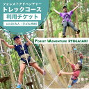 【ふるさと納税】〜五感で楽しむ自然体験〜フォレストアドベンチャー・龍ケ崎 トレックコース90分 1人分利用チケット | フォレストアドベンチャー 子ども アスレ...