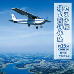 【ふるさと納税】セスナ機遊覧飛行体験 選べる人数 2〜3名〈龍ケ崎市・牛久大仏方面:約15分コース〉(フライトC) | 茨城県 龍ケ崎市 遊覧飛行 体験 フライト 旅行 利用券 体験 国内 トラベル チケット グライダー レジャー 観光 ギフト プレゼント ペア デート 1413969