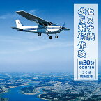 【ふるさと納税】セスナ機遊覧飛行体験 選べる人数 2〜3名〈成田空港方面または学園都市方面:約30分コース〉(フライトF・G)| 茨城県 龍ケ崎市 遊覧飛行 体験 フライト 旅行 利用券 体験 国内 トラベル チケット グライダー レジャー 観光 ギフ ペア デート 記念日 1413972
