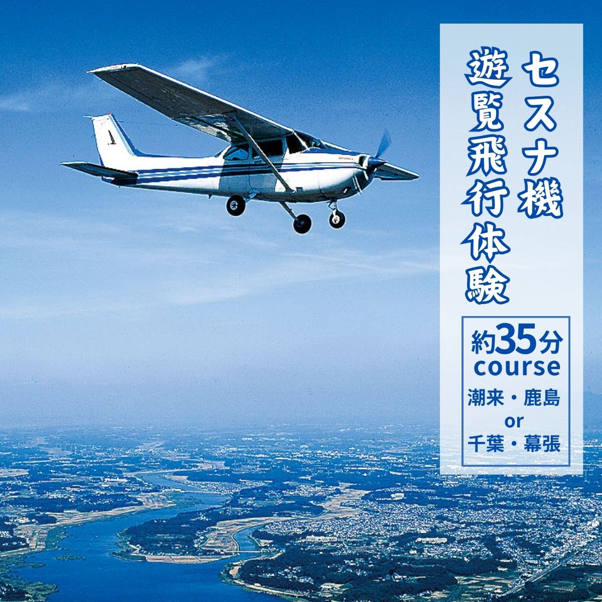 セスナ機遊覧飛行体験 選べる人数 2〜3名[潮来・鹿島方面または千葉・幕張方面:約35分コース](フライトH・I)| 茨城県 龍ケ崎市 遊覧飛行 体験 フライト 旅行 利用券 体験 国内 トラベル チケット グライダー レジャー 観光 ペア デート 記念日 1413973