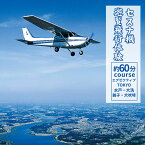 【ふるさと納税】セスナ機遊覧飛行体験 選べる人数 2〜3名〈エグゼクティブTOKYOまたは水戸・大洗方面または銚子・犬吠埼方面:約60分コース〉(フライトN・O・P) | 茨城県 龍ケ崎市 遊覧飛行 体験 フライト 旅行 チケット 飛行 空旅 レジャー 観光 ギフト 記念日 1413976