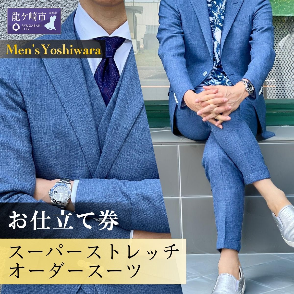 【ふるさと納税】老舗テーラーが仕立てるスーパーストレッチオーダースーツお仕立て券 | 茨城県 龍ケ崎市 スーツ セットアップ オーダースーツ ギフト券 高級 上...