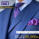 【ふるさと納税】老舗テーラーが仕立てるオーダースーツお仕立て券(90,000円) | 茨城県 龍ケ崎市 スーツ セットアップ オーダースーツ オーダー ギフト券...