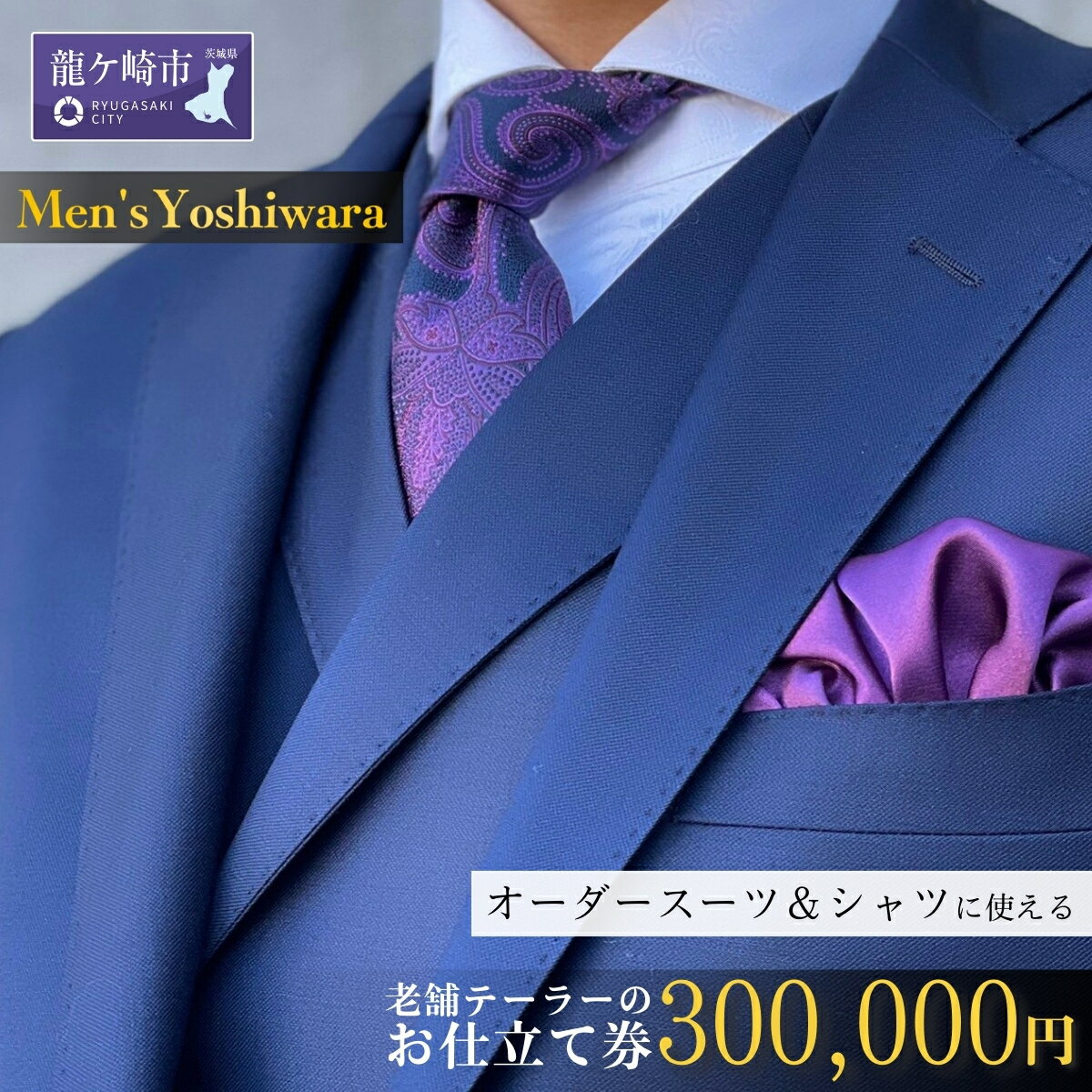 【ふるさと納税】老舗テーラーが仕立てるオーダースーツお仕立て補助券(300,000円) | 茨城県 龍ケ崎市 スーツ セットアップ オーダースーツ オーダー ギ...