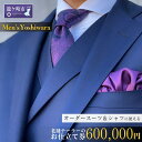 【ふるさと納税】老舗テーラーが仕立てるオーダースーツお仕立て補助券(600,000円) | 茨城県 龍ケ崎市 スーツ セットアップ オーダースーツ オーダー ギ...