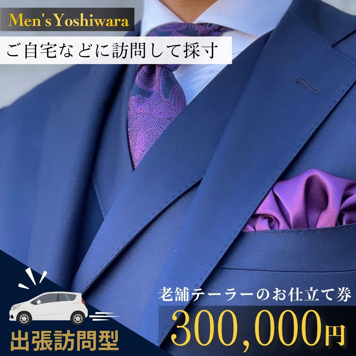 【ふるさと納税】自宅等へ出張訪問 老舗テーラーのオーダースーツお仕立て券(300,000円) | 茨城県 龍ケ崎市 スーツ セットアップ オーダースーツ オーダ...