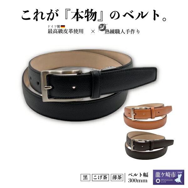【ふるさと納税】3色から選べる メンズヨシワラ オリジナルベルト ドイツ製ノブレッサカーフ使用 黒 薄茶 こげ茶 | 茨城県 龍ケ崎市 ベルト メンズ 本革 日本製 高級 上質 お祝い 縫製 ギフト ビジネス 長持 カーフ スーツ ゴルフ 敬老の日 父の日 母の日 退職 記念 1248161