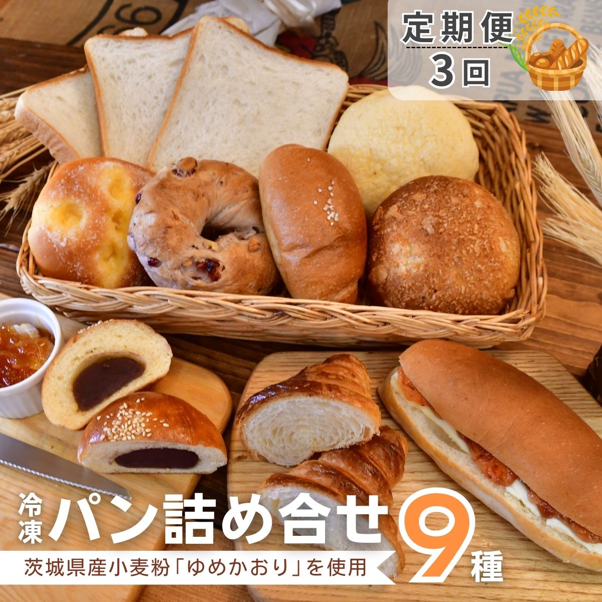 【ふるさと納税】<3ヵ月定期便>茨城県産小麦粉「ゆめかおり」を使用した こだわりのパン詰め合せ9種 全3回 | 茨城県 龍ケ崎市 食パン メロンパン カレーパン ベーグル コッペパン あんぱん クロワッサン 発酵バター 国産小麦 ゆめかおり 冷凍パン セット ブレッド 全粒粉