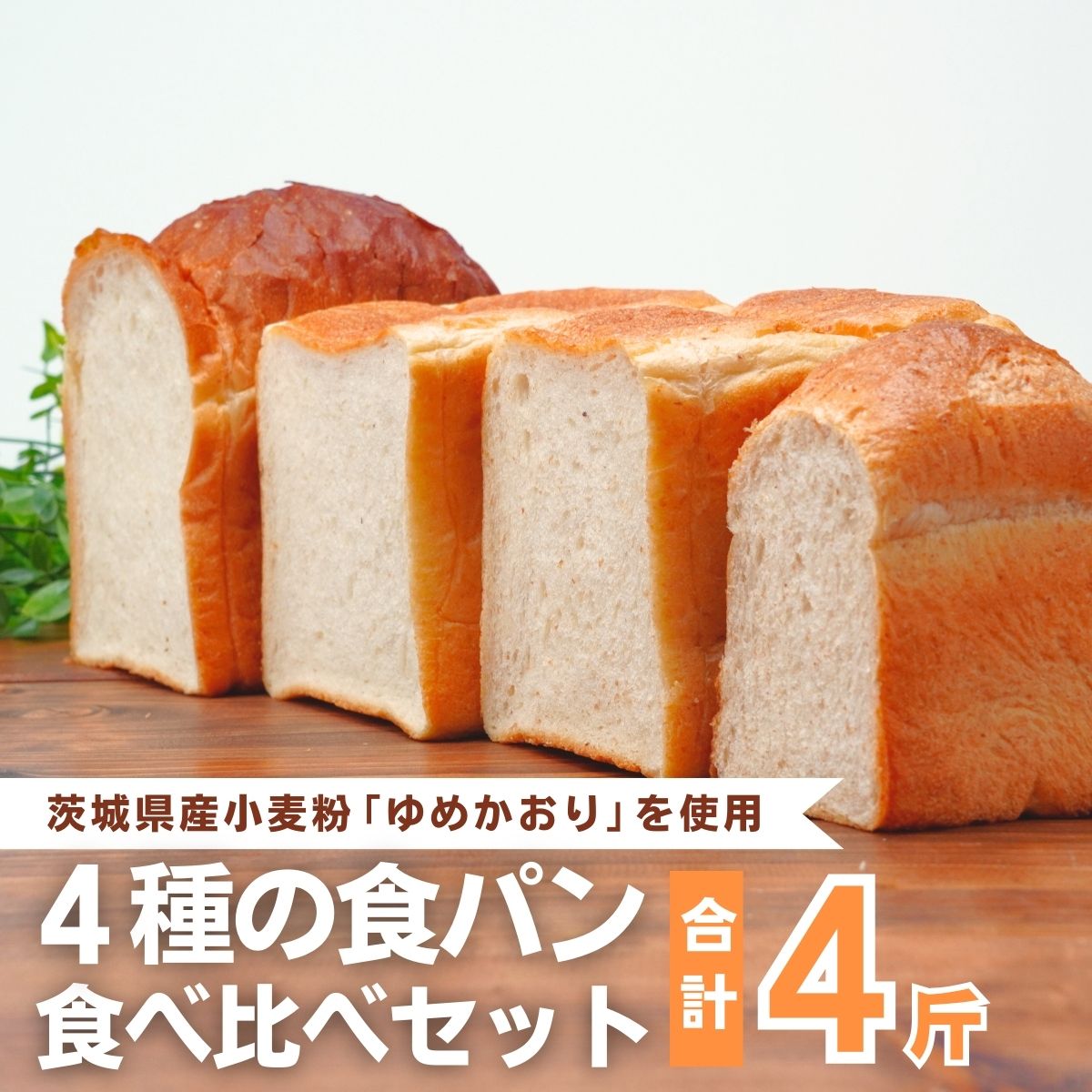 【ふるさと納税】国産小麦粉を使用したこだわりの食パン 食べ比べ4種セット | 食パン 全粒粉パン 全粒粉30% 国産小麦100% 全粒粉 小麦 国産小麦 玄米 玄米パン ゆめかおり 個包装 小分け 冷凍パン 冷凍 パン詰合せ パン ブレッド セット 詰め合わせ 茨城県 龍ケ崎市のサムネイル