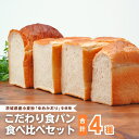 【ふるさと納税】国産小麦粉を使用したこだわりの食パン 食べ比べ4種セット | 食パン 全粒粉パン 全粒粉30% 国産小麦100% 全粒粉 小麦 国産小麦 玄米 ...