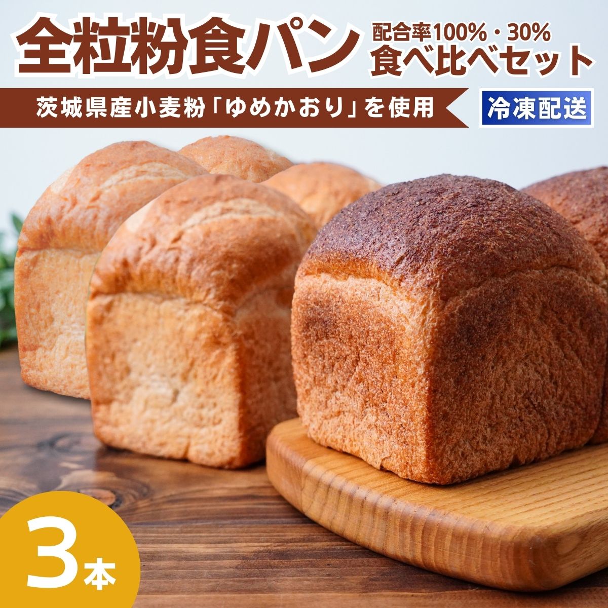 【ふるさと納税】茨城県産小麦の全粒粉を使用した食パン 3本セット 全粒粉配合率100%・30% | 食パン 全粒粉パン 全粒粉100% 全粒粉30% 全粒粉 小麦 国産小麦 ゆめかおり 個包装 小分け 冷凍パン 冷凍 パンセット パン詰合せ パン ブレッド 詰め合わせ 茨城県 龍ケ崎市