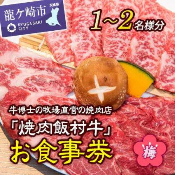 29位! 口コミ数「0件」評価「0」牛博士の牧場直営の焼肉店「焼肉飯村牛」お食事券1枚(1-2名分)〈梅〉 | 茨城県 龍ケ崎市 黒毛和牛 焼肉 お食事券 希少価値 ブランド牛･･･ 