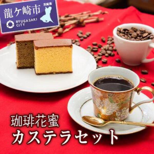 【ふるさと納税】2日しか咲かない珈琲の花から採った珈琲花蜜カステラセット | 茨城県 龍ケ崎 カステラ お菓子 おやつ スイーツ 和菓子 和スイーツ デザート スぺシャルティコーヒー コーヒー ドリップコーヒー 常温 贈答 ギフト 贈り物 プレゼント 焼菓子 焼き菓子 1206987のサムネイル