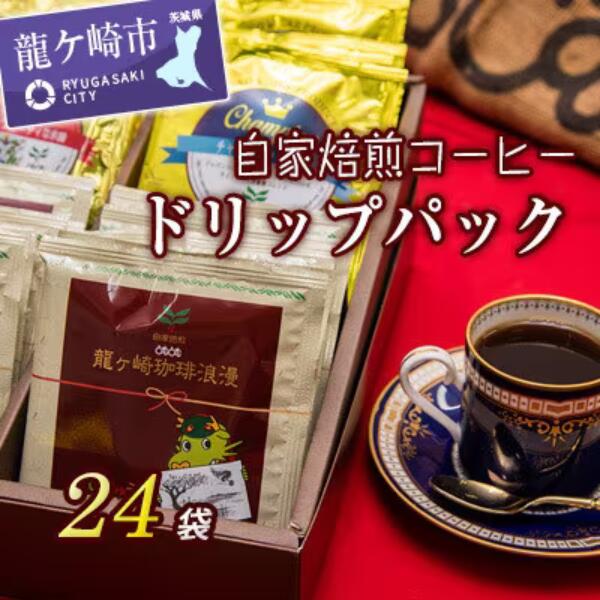 ジャパンバリスタチャンピオンシップ優勝者のいる珈琲専門店の自家焙煎コーヒー(ドリップパックセット) | 茨城県 龍ケ崎 珈琲 コーヒー 飲料 ドリンク 焙煎 自家焙煎 ジャパンバリスタチャンピオンシップ優勝 COFFEE ギフト キャンプ アウトドア 11206988
