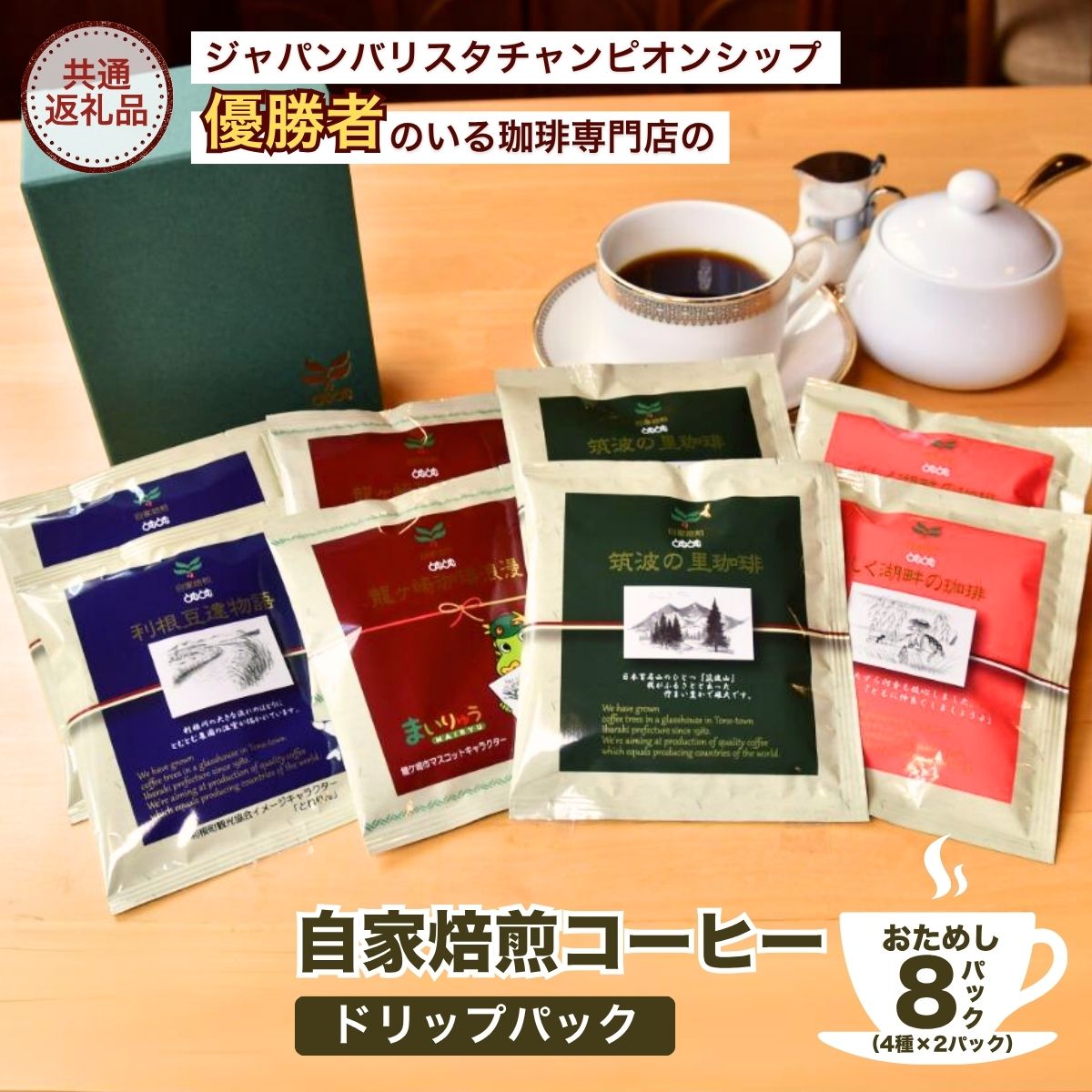 楽天茨城県龍ケ崎市【ふるさと納税】ジャパンバリスタチャンピオンシップ優勝者のいる珈琲専門店の自家焙煎コーヒー（コーヒードリップパック8Pセット） 【共通返礼品】 | 珈琲 コーヒー 飲料 ドリンク 焙煎 自家焙煎 ジャパンバリスタチャンピオン COFFEE キャンプ アウトドア