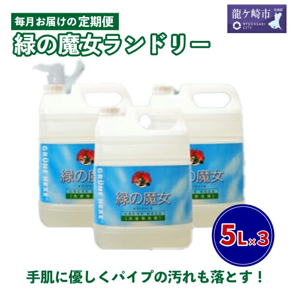 【ふるさと納税】＜毎月定期便＞環境配慮型洗剤緑の魔女ランドリー5L×3セットを全12回発送 | 茨城県 ...