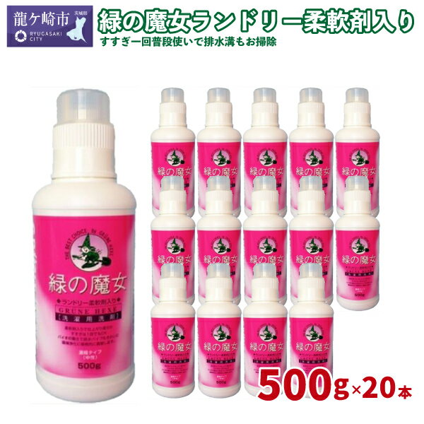 緑の魔女ランドリー 柔軟剤入り 洗濯用洗剤 500g×20本セット |茨城県 龍ケ崎市 洗剤 パイプクリーナー 詰まり 臭い 匂い 排水溝 環境配慮 洗濯槽 手肌 優しい 汚れ 蛍光増白材 漂白剤 不使用 赤ちゃん 安心 お中元 お歳暮 ギフト 大掃除 フローラル 1143198