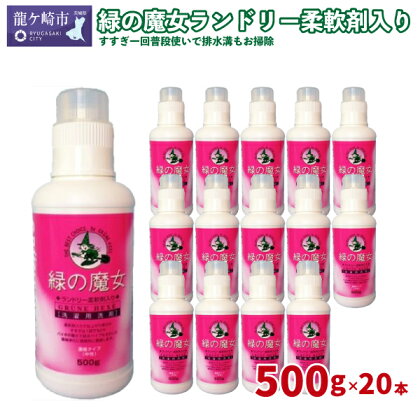 緑の魔女ランドリー 柔軟剤入り 洗濯用洗剤 500g×20本セット | 茨城県 龍ケ崎 液体 環境配慮 すすぎ一回 すすぎ 節電 節水 柔軟剤 濃縮タイプ 香り 洗濯槽 汚れ 汚れ落ち パイプ 詰まり 匂い 排水口 排水溝 濃縮 ふんわり コスパ フローラル 1143198