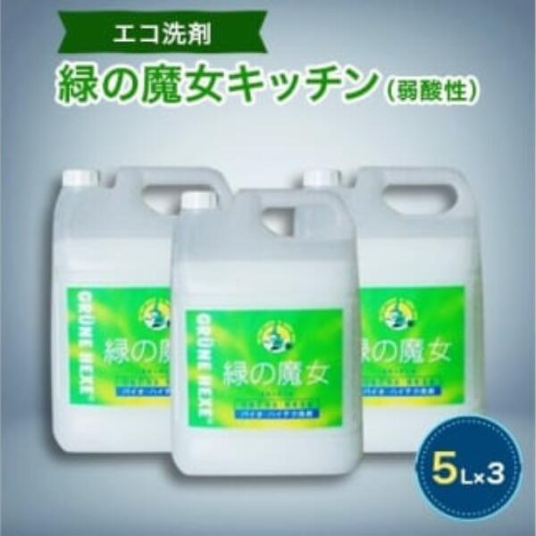 23位! 口コミ数「0件」評価「0」緑の魔女キッチン 台所用洗剤+パイプクリーナー機能付き環境配慮型洗剤 5L×3 | 茨城県 龍ケ崎市 洗剤 植物性 食器洗い パイプクリーナ･･･ 