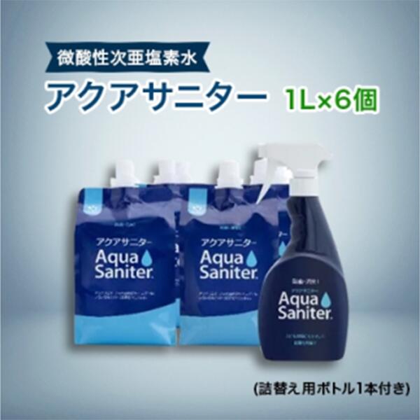 28位! 口コミ数「0件」評価「0」必需品衛生対策 多目的使用可 微酸性次亜塩素酸水 アクアサニター1L×6個(詰替用ボトル1本付)セット | 茨城県 龍ヶ崎市 除菌 消臭剤 ･･･ 