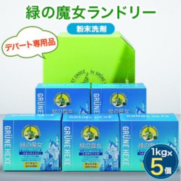 [ふるさと納緑の魔女税]ランドリーパウダー1kg×5個セット | 茨城県 龍ケ崎市 洗剤 パイプクリーナー 詰まり 臭い 匂い 排水溝 環境配慮 ランドリー 洗濯槽 手肌 優しい 汚れ 蛍光増白材 漂白剤 不使用 赤ちゃん 安心 お中元 お歳暮 ギフト 大掃除 洗濯 1212480