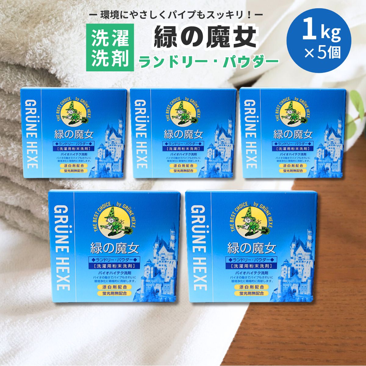ランドリーパウダー1kg×5個セット | 茨城県 龍ケ崎市 洗剤 パイプクリーナー 詰まり 臭い 匂い 排水溝 環境配慮 ランドリー 洗濯槽 手肌 優しい 汚れ 蛍光増白剤 漂白剤 不使用 赤ちゃん 安心 お中元 お歳暮 ギフト 大掃除 洗濯 1212480