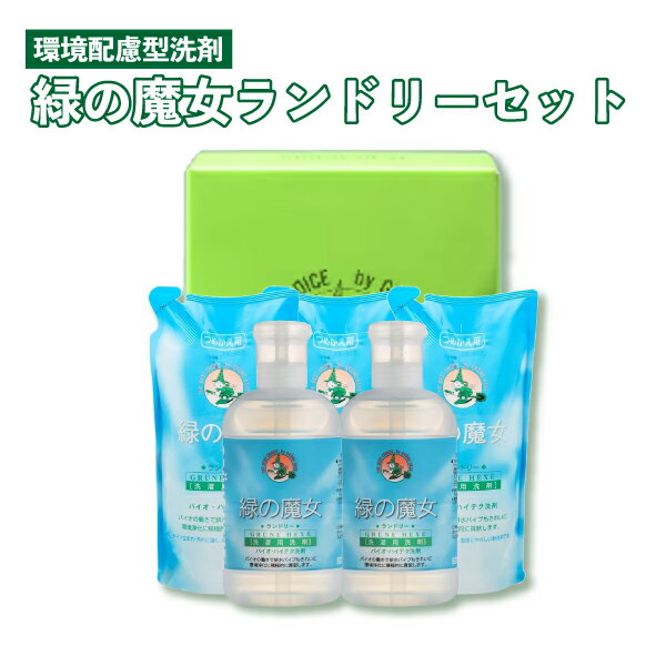 【ふるさと納税】緑の魔女ランドリーセット パイプクリーナー機能付き環境配慮型洗剤 | 茨城県 龍ケ崎市 洗剤 パイプクリーナー 詰まり 臭い 匂い 排水溝 環境配慮 洗濯槽 手肌 優しい 汚れ 蛍光増白材 漂白剤 不使用 赤ちゃん 安心 お中元 お歳暮 ギフト 洗濯 液体 1212539