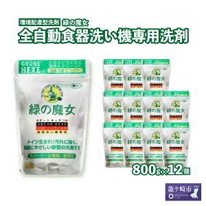 【ふるさと納税】全自動食器洗い機専用洗剤 緑の魔女 オートキッチン 800g×12個セット| 食洗器 食洗器専用 食洗器専用洗剤 食器用洗剤 食洗器用洗剤 台所洗剤 粉末 キッチン洗剤 キッチン用洗剤 洗剤 環境 弱酸性 パイプクリーナー 植物由来 油汚れ 茨城県 龍ケ崎市