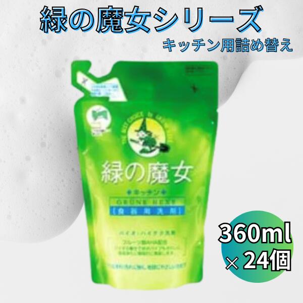 環境配慮型洗剤 緑の魔女キッチン 360ml×24個セット | 茨城県 龍ケ崎市 洗剤 植物性 食器洗い パイプクリーナー 詰まり 臭い ニオイ 香り 排水溝 環境配慮 キッチン 詰め替え 手肌 優しい 汚れに強い お中元 お歳暮 ギフト 母の日 大掃除 食洗器 1215639